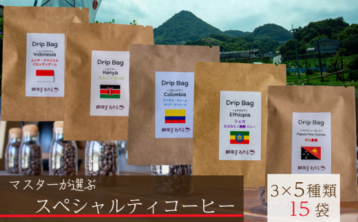 【スペシャルティコーヒー】マスターこだわりセレクト 5種ドリップコーヒー 15袋セット | 珈琲 コーヒー 時短 珈琲 コーヒー 日持ち コーヒー 珈琲 コーヒー 保存 珈琲 コーヒー 珈琲 贈り物 コーヒー 珈琲 おすすめ コーヒー 珈琲  コーヒー