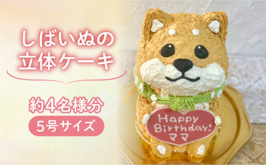 【メッセージ入れ可能】 しばいぬの立体ケーキ ( 5号サイズ ・ 高さ約15cm ・ およそ4名様分 ) ケーキ 動物 ケーキ かわいい ケーキ 立体 ケーキ お祝い ケーキ プレート ケーキ ろうそく ケーキ 飾り クリスマス 愛媛県 松山市