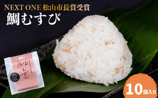 【NEXT ONE 松山市長賞受賞】 鯛むすび (愛媛 松山 鯛 鯛むすび 鯛茶漬け 鯛めし 愛媛県産 炙り 真鯛 みかん 皮 麦麹 はだか麦 菊芋 ブランド 米 ひめの凛 使用 保存料 化学調味料 無使用 おにぎり)