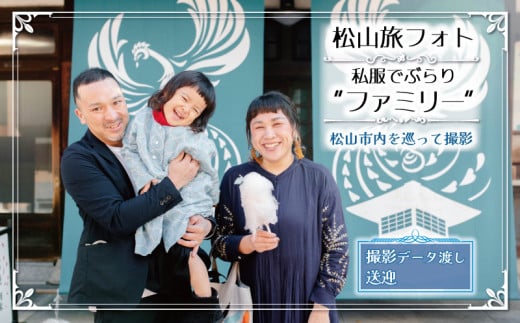 松山旅フォト 私服でぶらり“ファミリー” (愛媛 松山 旅 家族 ファミリー フォト 写真 観光 道後温泉 ) 松山おすすめ