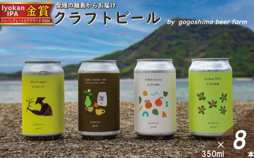 おまかせ興居島うまれのクラフトビール8本セット  おすすめ 興居島 瀬戸内 四国 離島 醸造 お酒 地ビール ご当地 ビール びーる くらふとびーる 送料無料 愛媛県 松山市