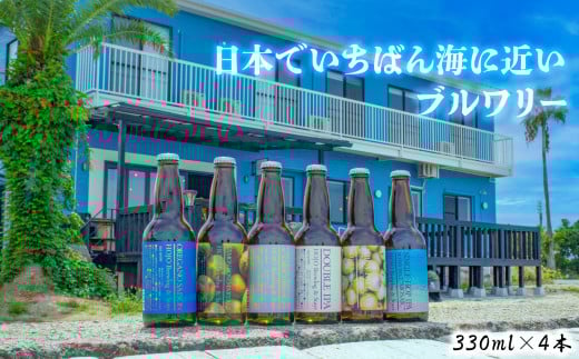 愛媛 松山 北条 クラフトビール おまかせ 4本セット 330ml瓶 おまかせ セット 飲み比べ HOJO Brewing & Stays 地ビール IPA セゾン サワー 詰め合わせ ご当地ビール 冷蔵 お酒セット ギフト プレゼント お中元 お歳暮 内祝い 人気 愛媛県 松山市