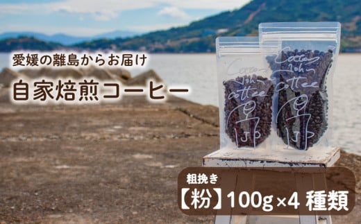 【粗挽き】100g×4種類 おまかせ 自家焙煎コーヒー 選べる 自家焙煎 珈琲 コーヒー 愛媛県 松山市