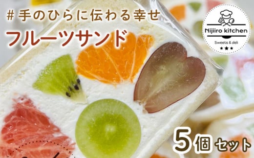 【金曜日発送】個数が選べる!季節のフルーツサンド5個 セット | フルーツサンド 果物 フルーツ スイーツ ギフト クリスマス バナナ イチゴ 生クリーム マスカルポーネ シャインマスカット