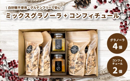 ミックスグラノーラ ( 白砂糖不使用・グルテンフリー ) 4個 コンフィチュール 2個 セット【化粧箱入り】【受注生産】 | グラノーラ ミックスグラノーラ グルテンフリー コンフィチュール 柑橘  愛媛県 松山市 ココオ Koko'o