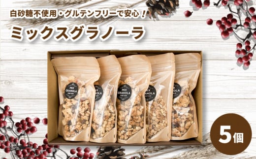 ミックスグラノーラ ( 白砂糖不使用・グルテンフリー ) 5個 セット【化粧箱入り】【受注生産】750g ( 150g×5個 ) | グラノーラ ミックスグラノーラ グルテンフリー 愛媛県 松山市 ココオ Koko'o