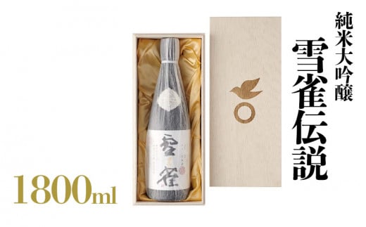 純米大吟醸 雪雀伝説 三割 一升 雪雀 | 日本酒 純米大吟醸酒 山田錦 お酒 酒 純米大吟醸 にほんしゅ ニホンシュ オサケ さけ サケ アルコール プレゼント ギフト 贈答 家飲み 晩酌 お中元 お歳暮 記念日 愛媛県 松山市