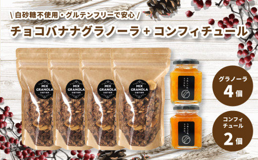 【冬季限定:10月から5月下旬発送】チョコレートバナナグラノーラ ( 白砂糖不使用・グルテンフリー ) 4個 コンフィチュール 2個 セット【化粧箱入り】【受注生産】 | チョコレート バナナ グラノーラ ミックスグラノーラ グルテンフリー コンフィチュール 柑橘  愛媛県 松山市 ココオ Koko'o