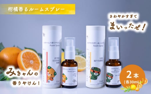 ルームスプレー 2本 (各30ml) 『みきゃんの香りやけん!』『さわやかすぎてまいったぜ!』| 天然 精油 柑橘 みかん アロマ ミスト スプレー コロン ファブリックスプレー ディフューザー 愛媛県 松山市 媛香蔵