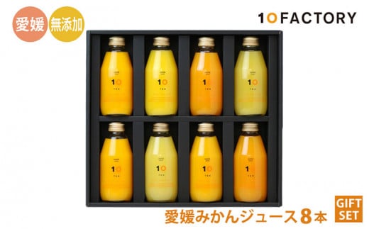 愛媛 みかん 果汁 100% ストレート ジュース ギフトセット 200ml 8本 10 FACTORY  |みかん 柑橘 手提げ袋付 オレンジ 国産 贈答 内祝い お返し お見舞い お供え お中元 お歳暮 プレゼント 愛媛 松山