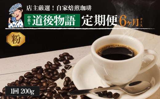 コーヒー 定期便 200g × 6回 【 粉 】 (坊っちゃん珈琲中煎り道後物語) 自家焙煎 コーヒー 坊っちゃん珈琲 新鮮 愛媛県 松山市