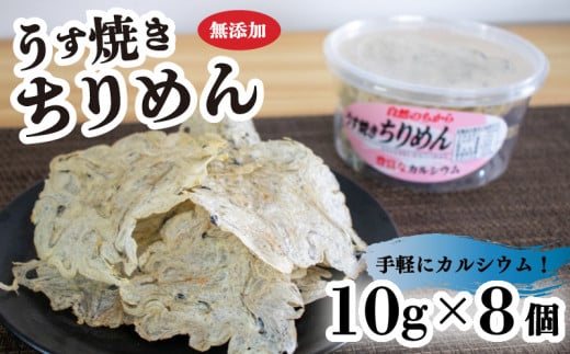 うす焼きちりめん 10g×8個 | 無添加 ちりめん せんべい 瀬戸内海 海鮮 しらす ちりめん カルシウム お菓子 煎餅 せんべい 海鮮 おやつ チリメン 海産物 海産加工品 詰め合わせ セット センベイ  おつまみ お酒 グルメ 家庭用 常温 加工品 お取り寄せ 瀬戸内 国産 国内産 シラス しらす しらすごはん shirasu sirasu SIRASU 人気シラス 愛媛県 松山市