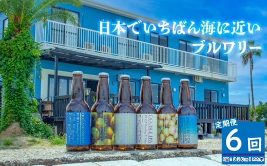 HOJO Brewing & Stays クラフトビール 全6回 定期便 4本セット おまかせセット | ビール クラフトビール 地ビール クラフト クラフトビール飲み比べ クラフトビール 飲み比べ 地ビール 飲み比べ 瓶ビール 愛媛県 松山市 北条 クラフトビール