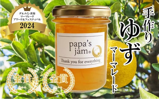 【先行予約】【イギリス世界大会・日本大会金賞受賞】ゆず マーマレード セット 手作り ジャム  期間限定 | パン ヨーグルト 料理 サラダ 菓子 調味料