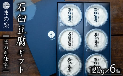 手作り 豆腐  石臼  ギフトセット まめ楽  |  匠の手仕事！「まめ楽 石臼豆腐ギフト」 |  石臼豆腐 とうふ 冷奴 豆腐 大豆 手作り てづくり ギフト ご褒美 お取り寄せ グルメ 人気 おすすめ 愛媛県 松山市
