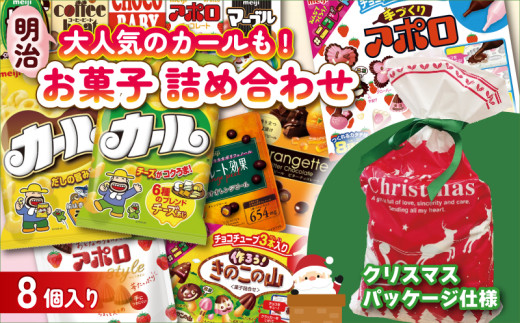 【クリスマス限定】【2025年12月初旬~中旬発送予定】 明治 お菓子 詰め合わせ 8個 ( 8種 ) クリスマスパッケージ カール うすあじ チーズあじ 作ろう!きのこの山 手づくりアポロ チョコレート効果オレンジパウチ オランジェット チョコレート スナック菓子 松山工場生産品詰め合わせセット 送料無料 まとめ買い お菓子 おつまみ meiji