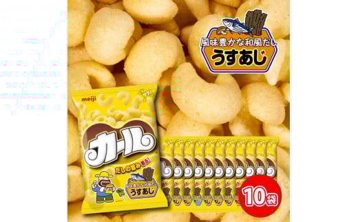 【数量限定】 カール うすあじ 10袋 ×1ケース スナック菓子 西日本限定 まとめ買い お菓子 おつまみ イベント パーティー 明治 meij 愛媛県 松山市