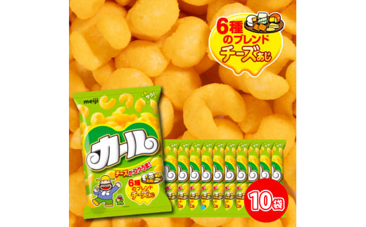 【数量限定】 カール チーズあじ 10袋 ×1ケース スナック菓子 西日本限定 まとめ買い お菓子 おつまみ イベント パーティー 明治 meij 愛媛県 松山市