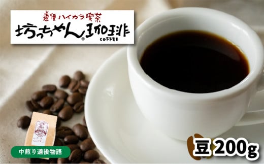【ご自宅用】自家焙煎コーヒー200g 豆 中煎り 坊っちゃん珈琲