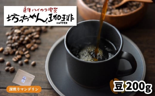【ご自宅用】自家焙煎コーヒー200g 豆 深煎り 坊っちゃん珈琲