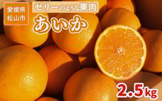 家庭用 あいか 愛果 2.5kg