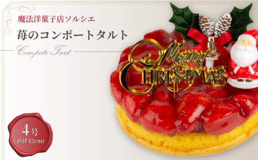 【着日指定可】クリスマスケーキ 苺 のコンポート タルトケーキ 4号 直径12cm 1人~3人分 280g 【クリスマス飾り付】 スイーツ ギフト いちご | デザート ケーキ お菓子 洋菓子 冷凍 着日指定 お誕生日 誕生日 ギフト お祝い 愛媛県 松山市