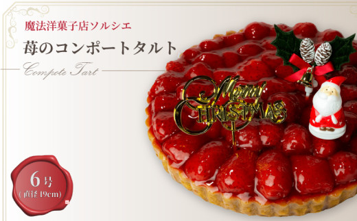 【着日指定可】クリスマスケーキ 苺 のコンポート タルトケーキ 6号 直径19cm 6人~8人分 720g 【クリスマス飾り付】 スイーツ ギフト いちご | デザート ケーキ お菓子 洋菓子 冷凍 着日指定 お誕生日 誕生日 ギフト お祝い 愛媛県 松山市