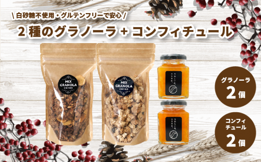 【冬季限定:10月から5月下旬発送】グラノーラ2個(ミックス・チョコレートバナナ)(白砂糖不使用・グルテンフリー)とコンフィチュール2個セット 【化粧箱入り】【受注生産】