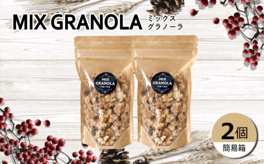 ミックスグラノーラ ( 白砂糖不使用・グルテンフリー ) 2個 セット【簡易箱入り】【受注生産】300g ( 150g×2個 ) | グラノーラ ミックスグラノーラ グルテンフリー 愛媛県 松山市 ココオ Koko'o