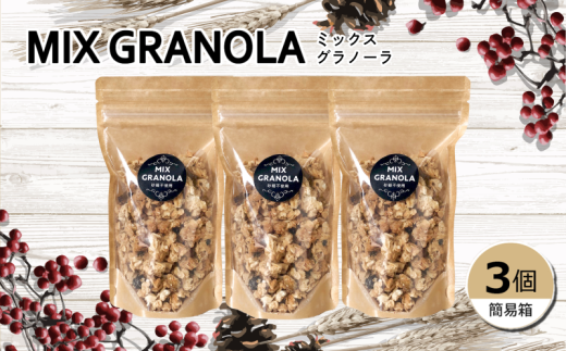ミックスグラノーラ ( 白砂糖不使用・グルテンフリー ) 3個 セット【簡易箱入り】【受注生産】450g ( 150g×3個 ) | グラノーラ ミックスグラノーラ グルテンフリー 愛媛県 松山市 ココオ Koko'o