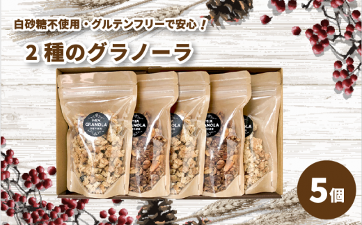 【冬季限定:10月から5月下旬発送】グラノーラ5個セット(ミックス3個・チョコレートバナナ2個)(白砂糖不使用・グルテンフリー)【化粧箱入り】【受注生産】 | チョコレート バナナ グラノーラ ミックスグラノーラ グルテンフリー 愛媛県 松山市 ココオ Koko'o