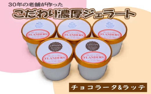 創業30年の老舗が作った濃厚なめらかジェラート おすすめのラッテとチョコラータの5個入り / ジェラート アイス クリーム アイスクリーム おやつ チョコレート チョコ [tec1010]