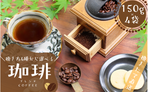 [挽き方が選べる][粗挽き] ブレンドコーヒー 挽き立てコーヒー豆 150g×4袋セット / コーヒー豆 焙煎 コーヒー[hgo200-c]