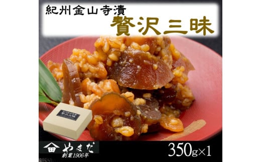 紀州金山寺漬贅沢三昧 350g / 金山寺 味噌 みそ おかず おかず味噌 和歌山県[ymdm001]