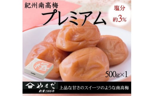 紀州南高梅プレミアム塩分約3%(500g) / 南高梅 紀州南高梅 梅 梅干し うめ 紀州 おかず[ymdm014]