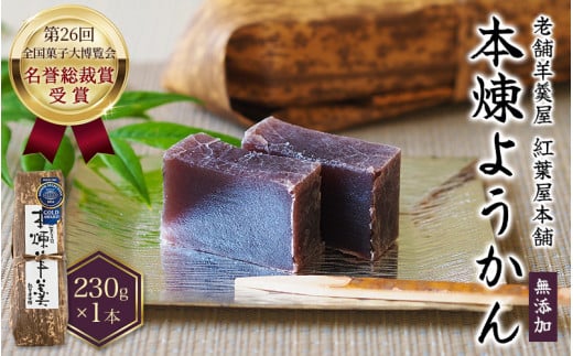 【紅葉屋本舗】無添加 竹皮包みようかん 本煉(小豆) / 羊羹 ようかん 和菓子 本練り 無添加【mmj102】