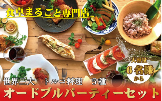 世界三大料理トルコの味を知り尽くしたオーナーシェフが贈るパーティーセット(6名様~)誕生日 お正月 クリスマスに / オードブル ケバブ ハンバーグ 惣菜 お惣菜 おかず パーティー クリスマス 正月【kcr102】