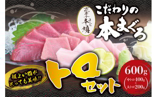 本マグロ 中とろ 400g & 大とろ 200g のセット(サク)「プレミア和歌山認定」  和歌山県でも指折りの好漁場で養殖された本鮪です!  南紀串本よしだ本鮪【mhs104A】