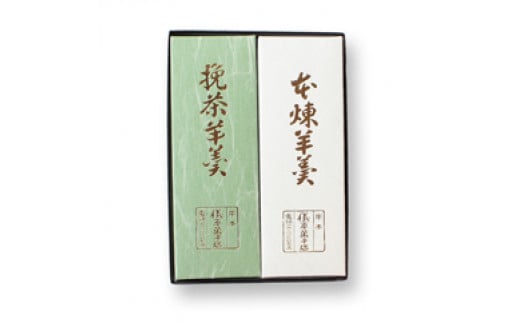 本練羊羹 挽茶羊羹 各1本入【ghi118】
