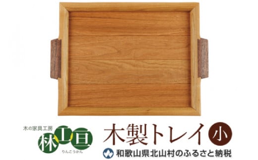 <木の家具工房 林工亘>木製トレイ【小】【nrk100】