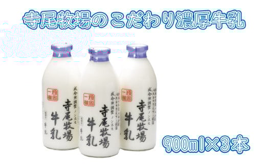 寺尾牧場のこだわり濃厚牛乳(ノンホモ牛乳)3本セット(900ml×3本) 【tec700A】