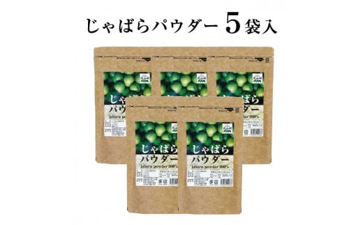 【ふるさと納税】じゃばらパウダー100g×5袋【njb381-y5A】