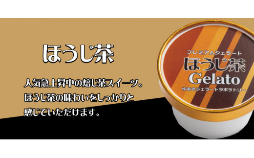 プレミアムジェラート ほうじ茶12個セット アイスクリームセット 100mlカップ ゆあさジェラートラボラトリー【kstb700-07】