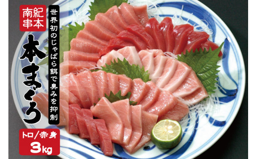 本マグロ トロ&赤身セット 3kg(養殖) 【1ヶ月以内に順次発送】 【配達指定日不可】濃厚な赤身と高級部位トロの鮪好きにはたまらないセット【串本町×北山村】 高級 クロマグロ【nks112】