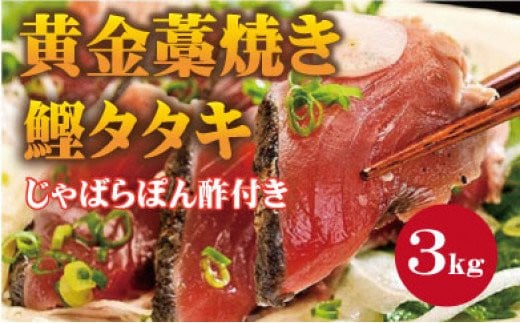 【串本町×北山村】黄金藁焼一本釣り戻り鰹タタキ3kgとじゃばらポンズ100mlのセット【1か月以内に発送】【nks101】