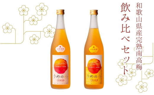 紀州完熟南高梅酒 飲み比べセット(うめのわ 完熟梅酒・蜂蜜梅酒 720ml 各1本)【nkm010A】