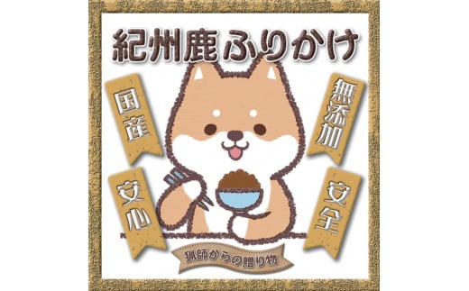 【犬猫用】紀州鹿ふりかけ 3個セット【wan002】