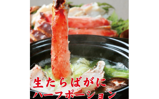生たらばがにハーフポーション約1kg【uot601】