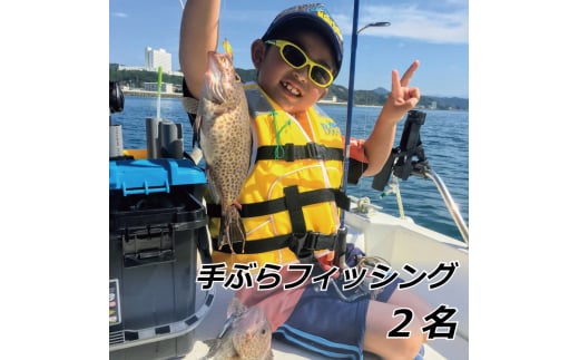 手ぶらフィッシング 2名【hmr001A】