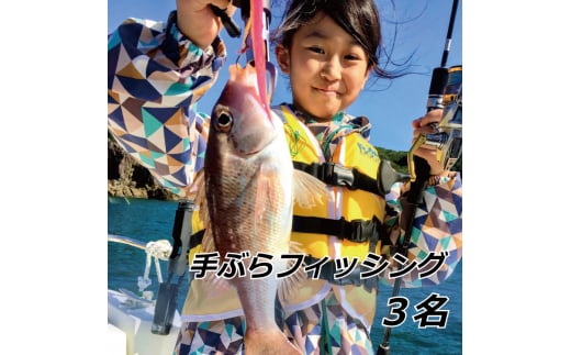 手ぶらフィッシング 3名【hmr002A】